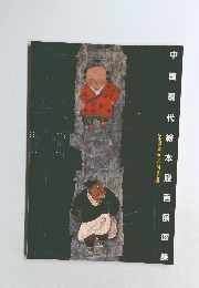 中国現代絵本原画展図録