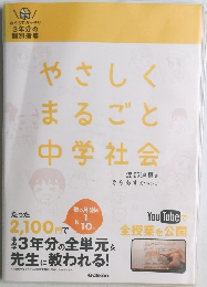 やさしくまるごと中学社会