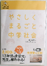 やさしくまるごと中学社会