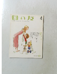 母の友　4　