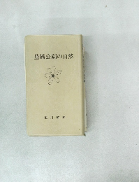 豊橋公園の自然