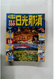 ’93～’94 るるぶ 日光那須!