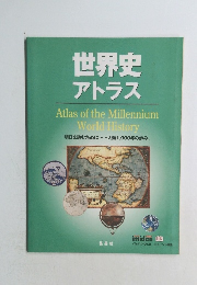 世界史  アトラス