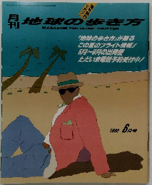 地球の歩き方　1992年6月号