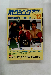 ボクシング　マガジン　1981年12月号　