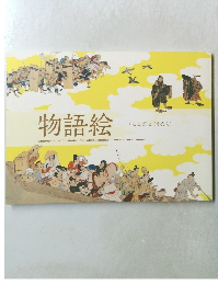 物語絵