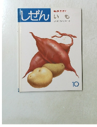 しぜん10　キンダーブック3　いも