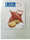 しぜん10　キンダーブック3　いも