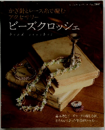 ビーズクロッシェ