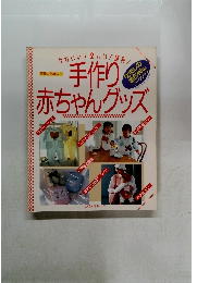 手作り赤ちゃんグッズ