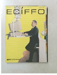 オフィスの研究・情報誌  ECIFFO 1995年春の号　Vol.16