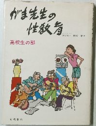 がま先生の性教育　