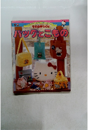 ママの手づくりバッグとこもの