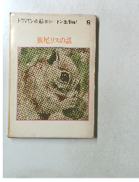 トツパンの絵本シートン動物記 9　旗尾リスの話