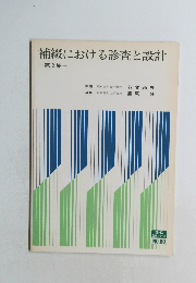 補綴における診査と設計　第2集