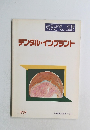 デンタル・インプラント　1987
