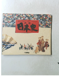 日本史