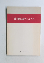 歯科救急マニュアル