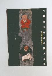 中国現代絵本原画展図録