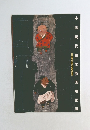 中国現代絵本原画展図録