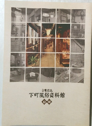台東区立  下町風俗資料館　図録