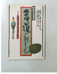 NHK趣味講座 書道に親しむ