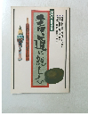NHK趣味講座 書道に親しむ