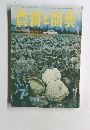 農耕と園藝　1970年7月号