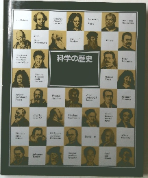 科学の歴史