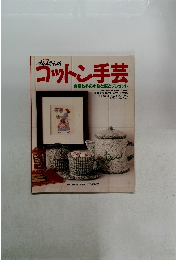 アヤさんのコットン手芸