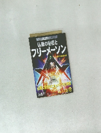 仏像の秘密とフリーメーソン