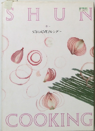SHUN　COOKING　5月の料理カレンダー