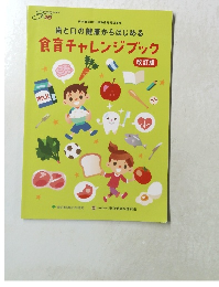 食育チャレンジブック　訂正版