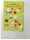 食育チャレンジブック　訂正版