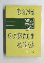 第2版　歯科衛生士のための衛生行政・社会福祉・社会保険