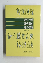 第2版　歯科衛生士のための衛生行政・社会福祉・社会保険