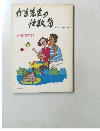 がま先生の性教育　幼稚園の部