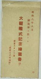 大観艦式記念繪葉書　甲