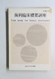 改訂版  歯科臨床概要講座