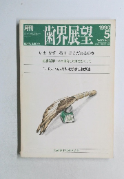 歯界展望　1990年5月号