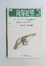 歯界展望　1990年5月号