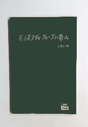 あるスタディ・グループの歩み