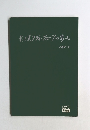 あるスタディ・グループの歩み