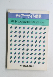 チェアーサイド便覧  歯科医院と病院歯科の連携を良くするために