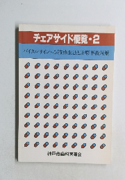 チェアサイド便覧・2