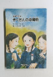 きくさんの沖縄戦