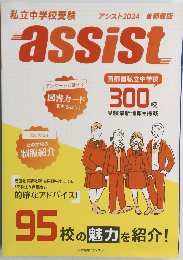 私立中学受験　assist アシスト 2024　首都圏版