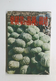 葉根菜の品種と栽培