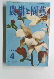 農耕と園藝1969年4月号