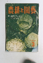 農耕と園藝　1960年3月